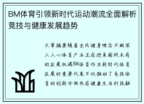 BM体育引领新时代运动潮流全面解析竞技与健康发展趋势 BM体育引领新时代运动潮流全面解析竞技与健康发展趋势
