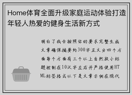 Home体育全面升级家庭运动体验打造年轻人热爱的健身生活新方式