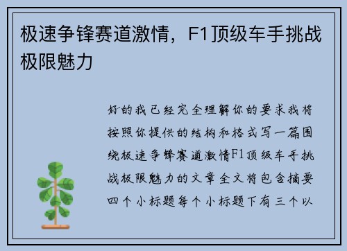 极速争锋赛道激情，F1顶级车手挑战极限魅力