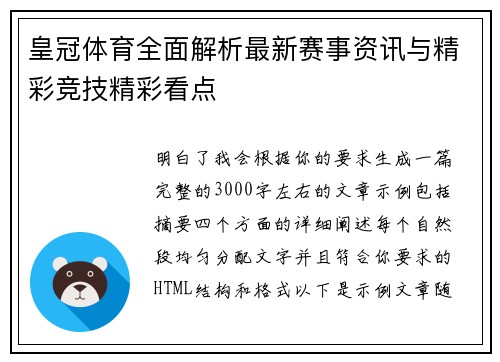 皇冠体育全面解析最新赛事资讯与精彩竞技精彩看点 皇冠体育全面解析最新赛事资讯与精彩竞技精彩看点