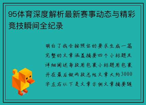 95体育深度解析最新赛事动态与精彩竞技瞬间全纪录 95体育深度解析最新赛事动态与精彩竞技瞬间全纪录