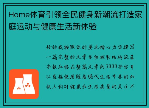 Home体育引领全民健身新潮流打造家庭运动与健康生活新体验 Home体育引领全民健身新潮流打造家庭运动与健康生活新体验