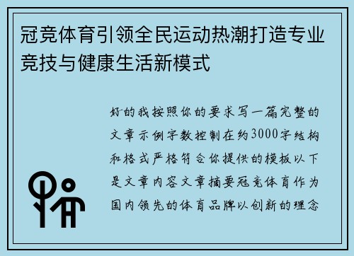 冠竞体育引领全民运动热潮打造专业竞技与健康生活新模式 冠竞体育引领全民运动热潮打造专业竞技与健康生活新模式