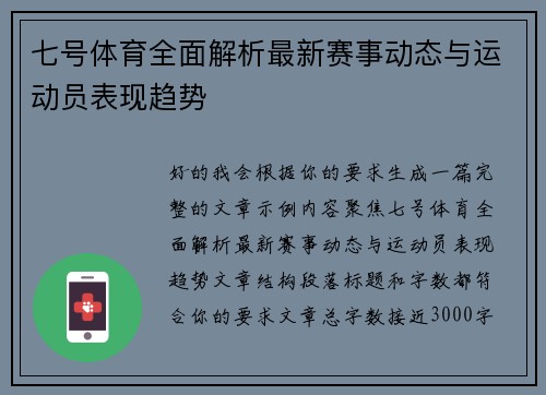 七号体育全面解析最新赛事动态与运动员表现趋势