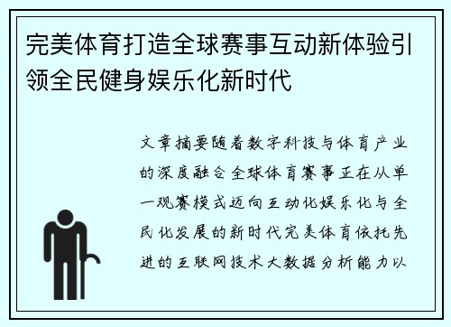完美体育打造全球赛事互动新体验引领全民健身娱乐化新时代 完美体育打造全球赛事互动新体验引领全民健身娱乐化新时代