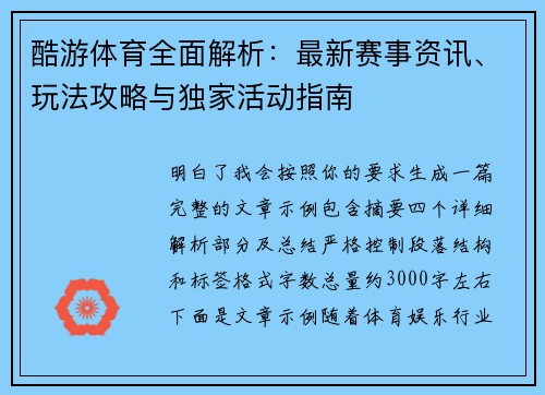 酷游体育全面解析：最新赛事资讯、玩法攻略与独家活动指南