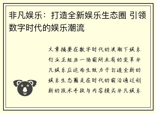非凡娱乐：打造全新娱乐生态圈 引领数字时代的娱乐潮流