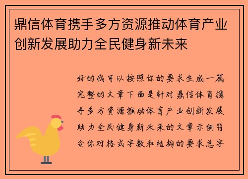 鼎信体育携手多方资源推动体育产业创新发展助力全民健身新未来