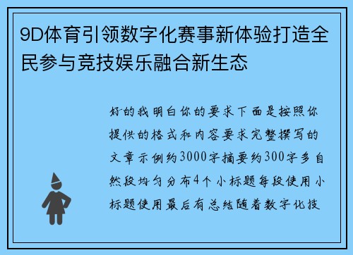 9D体育引领数字化赛事新体验打造全民参与竞技娱乐融合新生态 9D体育引领数字化赛事新体验打造全民参与竞技娱乐融合新生态