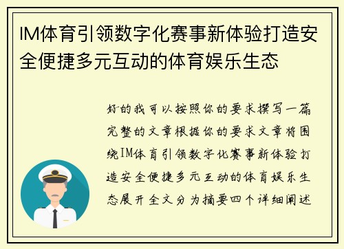 IM体育引领数字化赛事新体验打造安全便捷多元互动的体育娱乐生态