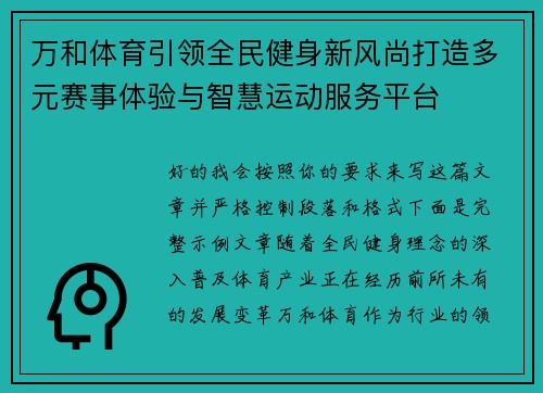 万和体育引领全民健身新风尚打造多元赛事体验与智慧运动服务平台