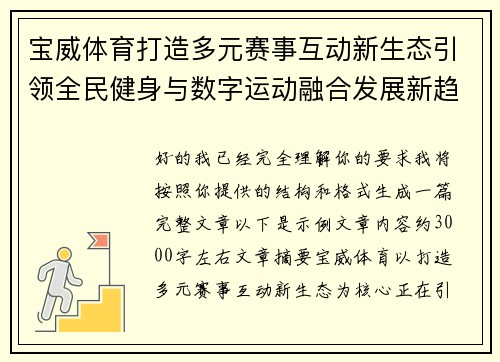 宝威体育打造多元赛事互动新生态引领全民健身与数字运动融合发展新趋势