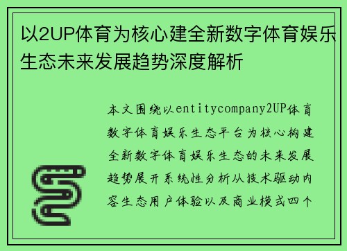 以2UP体育为核心建全新数字体育娱乐生态未来发展趋势深度解析 以2UP体育为核心建全新数字体育娱乐生态未来发展趋势深度解析