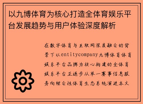 以九博体育为核心打造全体育娱乐平台发展趋势与用户体验深度解析