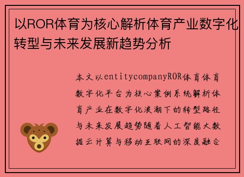 以ROR体育为核心解析体育产业数字化转型与未来发展新趋势分析 以ROR体育为核心解析体育产业数字化转型与未来发展新趋势分析