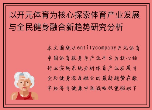 以开元体育为核心探索体育产业发展与全民健身融合新趋势研究分析 以开元体育为核心探索体育产业发展与全民健身融合新趋势研究分析