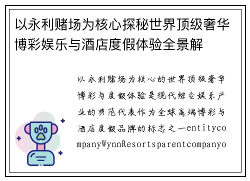 以永利赌场为核心探秘世界顶级奢华博彩娱乐与酒店度假体验全景解