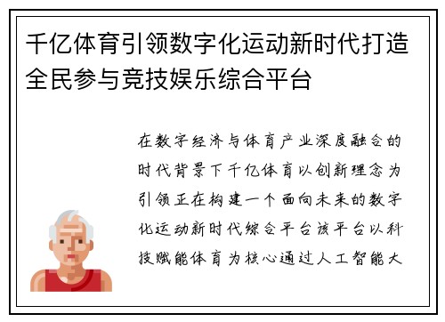 千亿体育引领数字化运动新时代打造全民参与竞技娱乐综合平台