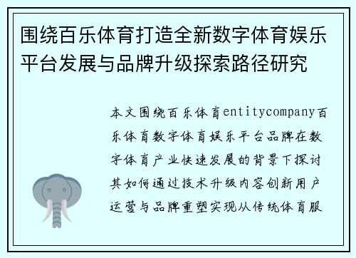 围绕百乐体育打造全新数字体育娱乐平台发展与品牌升级探索路径研究
