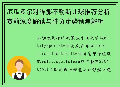 厄瓜多尔对阵那不勒斯让球推荐分析赛前深度解读与胜负走势预测解析