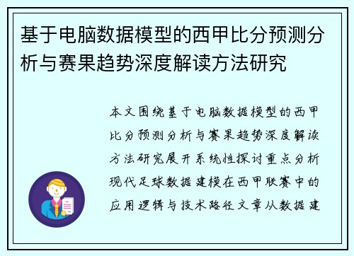 基于电脑数据模型的西甲比分预测分析与赛果趋势深度解读方法研究 基于电脑数据模型的西甲比分预测分析与赛果趋势深度解读方法研究