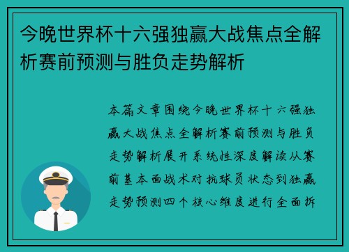 今晚世界杯十六强独赢大战焦点全解析赛前预测与胜负走势解析 今晚世界杯十六强独赢大战焦点全解析赛前预测与胜负走势解析