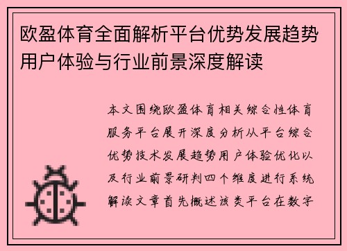 欧盈体育全面解析平台优势发展趋势用户体验与行业前景深度解读