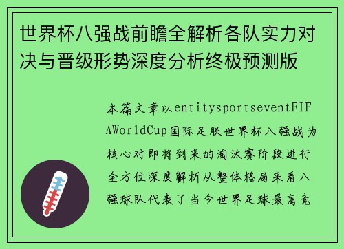 世界杯八强战前瞻全解析各队实力对决与晋级形势深度分析终极预测版 世界杯八强战前瞻全解析各队实力对决与晋级形势深度分析终极预测版