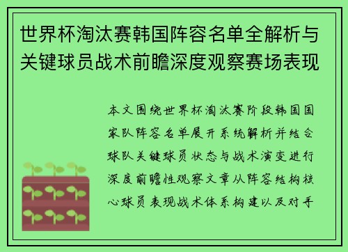 世界杯淘汰赛韩国阵容名单全解析与关键球员战术前瞻深度观察赛场表现 世界杯淘汰赛韩国阵容名单全解析与关键球员战术前瞻深度观察赛场表现