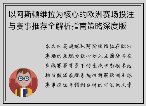 以阿斯顿维拉为核心的欧洲赛场投注与赛事推荐全解析指南策略深度版