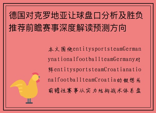 德国对克罗地亚让球盘口分析及胜负推荐前瞻赛事深度解读预测方向