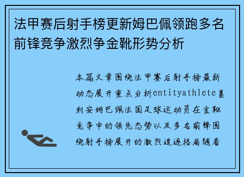 法甲赛后射手榜更新姆巴佩领跑多名前锋竞争激烈争金靴形势分析 法甲赛后射手榜更新姆巴佩领跑多名前锋竞争激烈争金靴形势分析