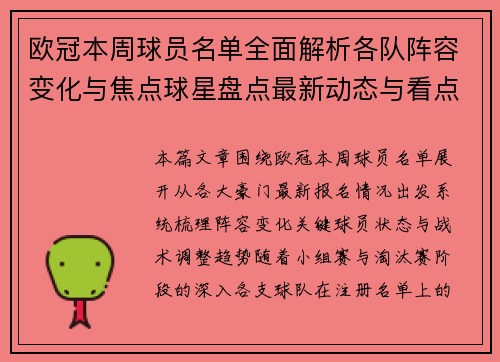 欧冠本周球员名单全面解析各队阵容变化与焦点球星盘点最新动态与看点 欧冠本周球员名单全面解析各队阵容变化与焦点球星盘点最新动态与看点