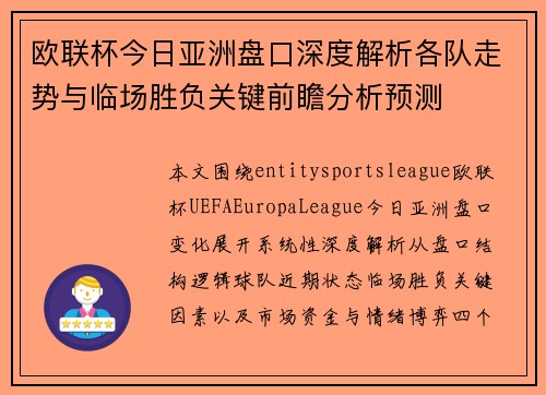欧联杯今日亚洲盘口深度解析各队走势与临场胜负关键前瞻分析预测 欧联杯今日亚洲盘口深度解析各队走势与临场胜负关键前瞻分析预测