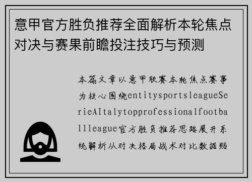 意甲官方胜负推荐全面解析本轮焦点对决与赛果前瞻投注技巧与预测