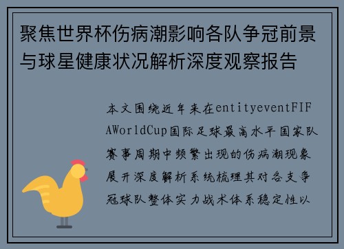 聚焦世界杯伤病潮影响各队争冠前景与球星健康状况解析深度观察报告 聚焦世界杯伤病潮影响各队争冠前景与球星健康状况解析深度观察报告
