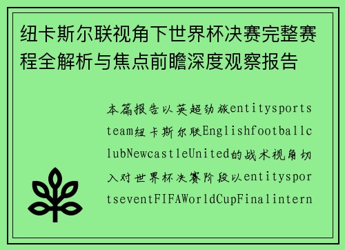 纽卡斯尔联视角下世界杯决赛完整赛程全解析与焦点前瞻深度观察报告 纽卡斯尔联视角下世界杯决赛完整赛程全解析与焦点前瞻深度观察报告