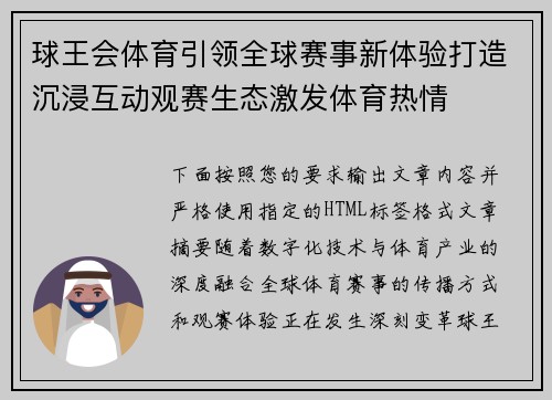 球王会体育引领全球赛事新体验打造沉浸互动观赛生态激发体育热情 球王会体育引领全球赛事新体验打造沉浸互动观赛生态激发体育热情