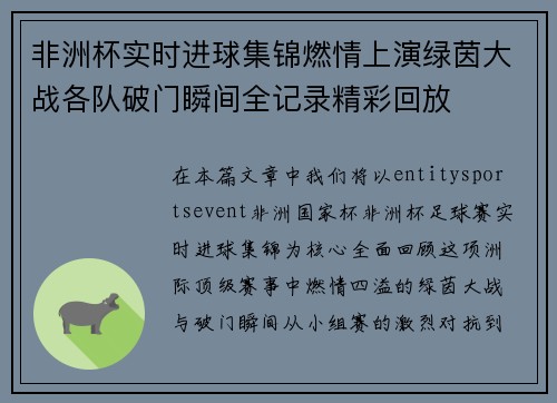 非洲杯实时进球集锦燃情上演绿茵大战各队破门瞬间全记录精彩回放 非洲杯实时进球集锦燃情上演绿茵大战各队破门瞬间全记录精彩回放