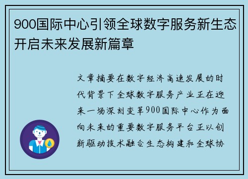 900国际中心引领全球数字服务新生态开启未来发展新篇章 900国际中心引领全球数字服务新生态开启未来发展新篇章