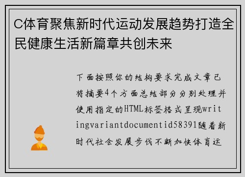 C体育聚焦新时代运动发展趋势打造全民健康生活新篇章共创未来 C体育聚焦新时代运动发展趋势打造全民健康生活新篇章共创未来