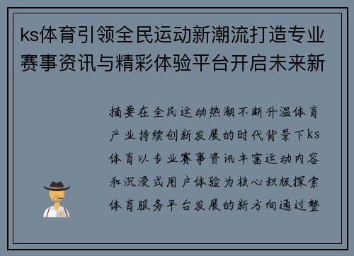 ks体育引领全民运动新潮流打造专业赛事资讯与精彩体验平台开启未来新篇章 ks体育引领全民运动新潮流打造专业赛事资讯与精彩体验平台开启未来新篇章