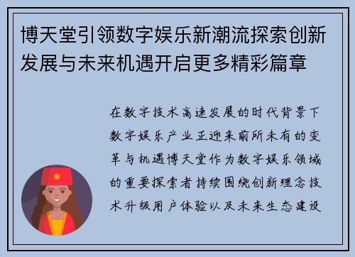 博天堂引领数字娱乐新潮流探索创新发展与未来机遇开启更多精彩篇章