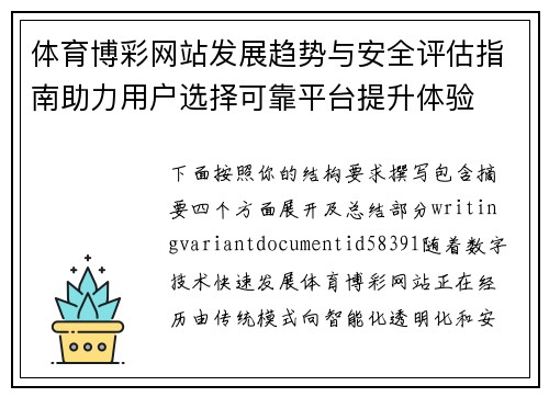 体育博彩网站发展趋势与安全评估指南助力用户选择可靠平台提升体验