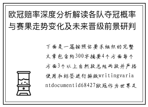 欧冠赔率深度分析解读各队夺冠概率与赛果走势变化及未来晋级前景研判