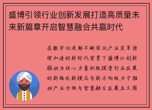 盛博引领行业创新发展打造高质量未来新篇章开启智慧融合共赢时代