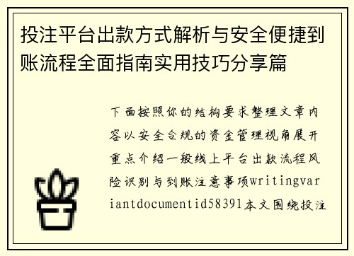 投注平台出款方式解析与安全便捷到账流程全面指南实用技巧分享篇