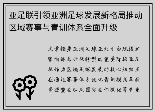 亚足联引领亚洲足球发展新格局推动区域赛事与青训体系全面升级