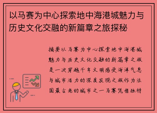 以马赛为中心探索地中海港城魅力与历史文化交融的新篇章之旅探秘