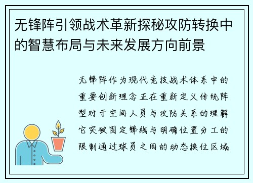 无锋阵引领战术革新探秘攻防转换中的智慧布局与未来发展方向前景